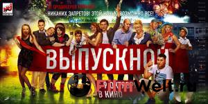 Фильм онлайн Выпускной / 2014 Фильм онлайн Выпускной / 2014