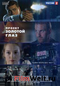 Смотреть Проект «Золотой глаз» (мини-сериал) онлайн Смотреть Проект «Золотой глаз» (мини-сериал) онлайн