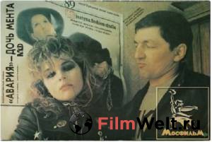 Смотреть интересный фильм «Авария» – дочь мента «Авария» – дочь мента (1989) онлайн Смотреть интересный фильм «Авария» – дочь мента «Авария» – дочь мента (1989) онлайн