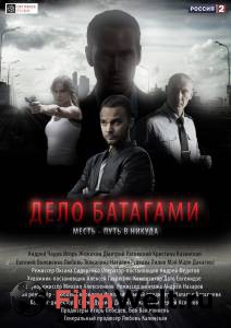 Смотреть Дело Батагами (сериал) - Дело Батагами (сериал) - 2014 (1 сезон) онлайн без регистрации Смотреть Дело Батагами (сериал) - Дело Батагами (сериал) - 2014 (1 сезон) онлайн без регистрации