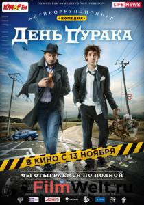 Бесплатный фильм День дурака Бесплатный фильм День дурака