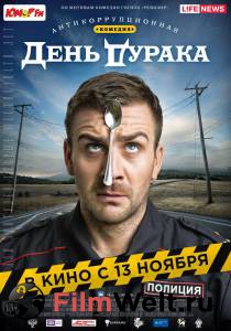 Бесплатный фильм День дурака День дурака Бесплатный фильм День дурака День дурака