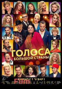 Фильм онлайн Голоса большой страны 2016 бесплатно Фильм онлайн Голоса большой страны 2016 бесплатно
