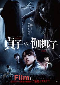 Смотреть кинофильм Проклятые. Противостояние Sadako vs. Kayako (2016) онлайн Смотреть кинофильм Проклятые. Противостояние Sadako vs. Kayako (2016) онлайн