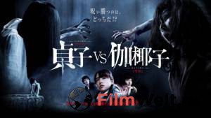 .  Sadako vs. Kayako (2016)  