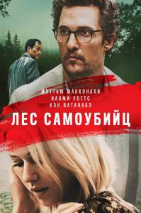 Смотреть фильм онлайн Лес самоубийц (2015) (2015) бесплатно Смотреть фильм онлайн Лес самоубийц (2015) (2015) бесплатно