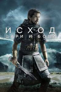  :    / Exodus: Gods and Kings / 2014  