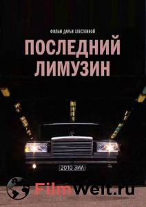 Смотреть Последний лимузин / Последний лимузин / 2013 бесплатно без регистрации Смотреть Последний лимузин / Последний лимузин / 2013 бесплатно без регистрации