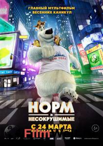 Кинофильм Норм и Несокрушимые Norm of the North онлайн без регистрации Кинофильм Норм и Несокрушимые Norm of the North онлайн без регистрации