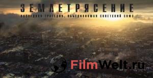 Бесплатный онлайн фильм Землетрясение - Землетрясение Бесплатный онлайн фильм Землетрясение - Землетрясение