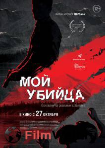 Кино Мой убийца смотреть онлайн Кино Мой убийца смотреть онлайн