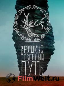Смотреть интересный онлайн фильм Великий северный путь Смотреть интересный онлайн фильм Великий северный путь