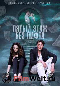 Смотреть фильм Пятый этаж без лифта (мини-сериал) Пятый этаж без лифта (мини-сериал) 2013 онлайн Смотреть фильм Пятый этаж без лифта (мини-сериал) Пятый этаж без лифта (мини-сериал) 2013 онлайн
