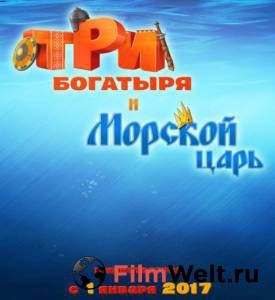 Бесплатный фильм Три богатыря и Морской царь Три богатыря и Морской царь Бесплатный фильм Три богатыря и Морской царь Три богатыря и Морской царь