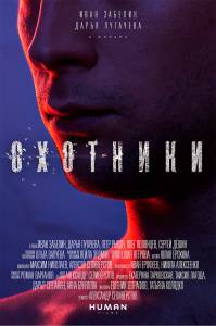 Кинофильм Охотники / Охотники / (2016) онлайн без регистрации Кинофильм Охотники / Охотники / (2016) онлайн без регистрации