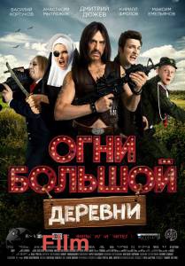 Смотреть кинофильм Огни большой деревни / Огни большой деревни онлайн Смотреть кинофильм Огни большой деревни / Огни большой деревни онлайн