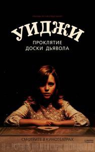 Кино Уиджи. Проклятие доски дьявола (2016) смотреть онлайн бесплатно Кино Уиджи. Проклятие доски дьявола (2016) смотреть онлайн бесплатно