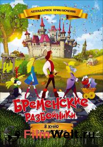 Кино Бременские разбойники / Бременские разбойники онлайн