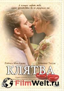 Фильм онлайн Клятва (2012) без регистрации Фильм онлайн Клятва (2012) без регистрации