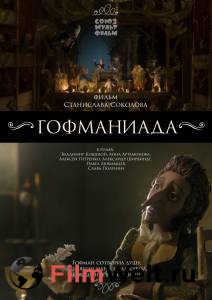 Бесплатный фильм Гофманиада - Гофманиада - (2016) Бесплатный фильм Гофманиада - Гофманиада - (2016)