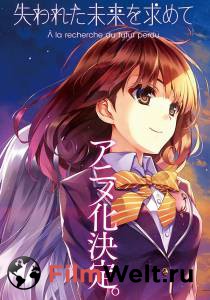 ���� � ������� ����������� �������� (������) / Ushinawareta Mirai wo Motomete / (2014) �������� ������ ���������