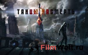 Смотреть кинофильм Танцы насмерть бесплатно онлайн Смотреть кинофильм Танцы насмерть бесплатно онлайн