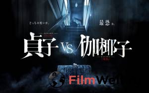 Онлайн кино Проклятые. Противостояние - Sadako vs. Kayako - (2016) смотреть бесплатно Онлайн кино Проклятые. Противостояние - Sadako vs. Kayako - (2016) смотреть бесплатно