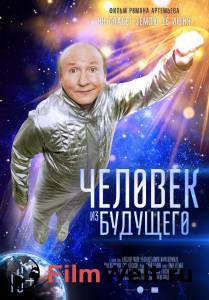 Смотреть онлайн Человек из будущего Смотреть онлайн Человек из будущего