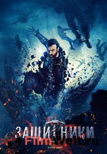 Защитники / (2016) смотреть онлайн Защитники / (2016) смотреть онлайн