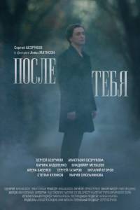 Смотреть кинофильм После тебя - После тебя онлайн Смотреть кинофильм После тебя - После тебя онлайн
