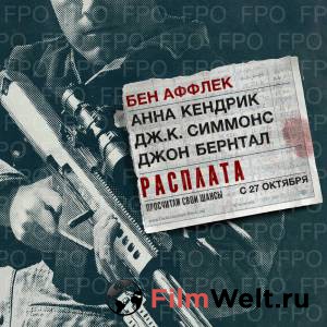 Расплата - 2016 смотреть онлайн бесплатно