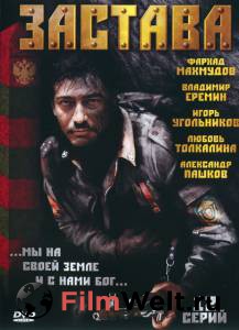 Застава (мини-сериал) / (2007) смотреть онлайн Застава (мини-сериал) / (2007) смотреть онлайн