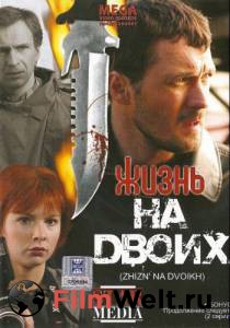 Смотреть фильм Жизнь на двоих / (2009) бесплатно Смотреть фильм Жизнь на двоих / (2009) бесплатно