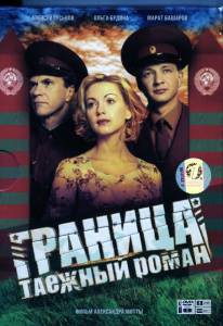 Смотреть Граница: Таежный роман (сериал) 2000 (1 сезон) онлайн без регистрации Смотреть Граница: Таежный роман (сериал) 2000 (1 сезон) онлайн без регистрации