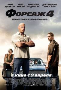   4 / Fast & Furious / (2009)  