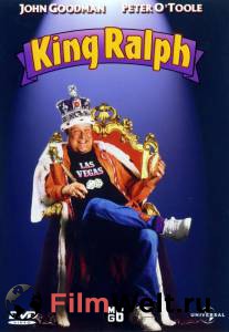 Смотреть кинофильм Король Ральф / King Ralph онлайн
