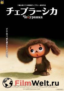   - Cheburashka - [2009]  