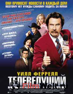  :     - Anchorman: The Legend of Ron Burgundy   