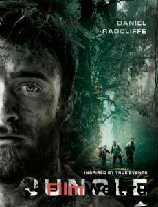 Смотреть кинофильм Джунгли Jungle 2017 онлайн Смотреть кинофильм Джунгли Jungle 2017 онлайн