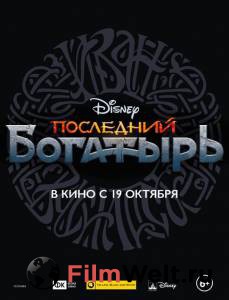 Кинофильм Последний богатырь Последний богатырь (2017) онлайн без регистрации Кинофильм Последний богатырь Последний богатырь (2017) онлайн без регистрации