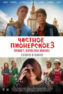 Кино онлайн Частное пионерское 3. Привет, взрослая жизнь! Частное пионерское 3. Привет, взрослая жизнь! (2017) смотреть бесплатно Кино онлайн Частное пионерское 3. Привет, взрослая жизнь! Частное пионерское 3. Привет, взрослая жизнь! (2017) смотреть бесплатно