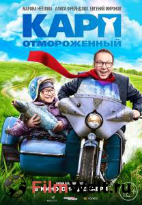 Карп отмороженный Карп отмороженный смотреть онлайн без регистрации Карп отмороженный Карп отмороженный смотреть онлайн без регистрации