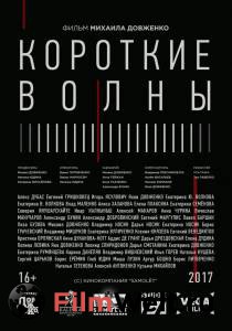 Смотреть Короткие волны (2018) онлайн без регистрации Смотреть Короткие волны (2018) онлайн без регистрации