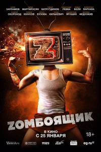 Кино Zомбоящик / Zомбоящик смотреть онлайн Кино Zомбоящик / Zомбоящик смотреть онлайн