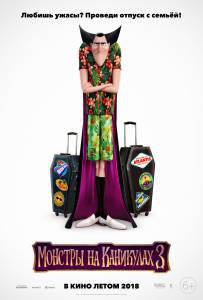 Смотреть увлекательный фильм Монстры на каникулах 3: Море зовёт Hotel Transylvania 3: Summer Vacation 2018 онлайн Смотреть увлекательный фильм Монстры на каникулах 3: Море зовёт Hotel Transylvania 3: Summer Vacation 2018 онлайн