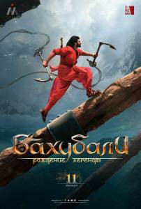 Кино онлайн Бахубали: Рождение легенды Baahubali 2: The Conclusion 2017 смотреть бесплатно Кино онлайн Бахубали: Рождение легенды Baahubali 2: The Conclusion 2017 смотреть бесплатно