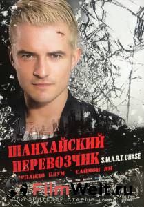 Кино онлайн Шанхайский перевозчик S.M.A.R.T. Chase смотреть бесплатно Кино онлайн Шанхайский перевозчик S.M.A.R.T. Chase смотреть бесплатно