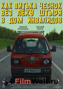 Смотреть фильм Как Витька Чеснок вез Леху Штыря в дом инвалидов / Как Витька Чеснок вез Леху Штыря в дом инвалидов бесплатно Смотреть фильм Как Витька Чеснок вез Леху Штыря в дом инвалидов / Как Витька Чеснок вез Леху Штыря в дом инвалидов бесплатно