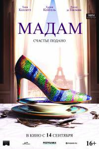Фильм онлайн Мадам Madame (2017) бесплатно в HD
