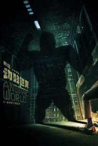 Смотреть интересный онлайн фильм Планета зверей / Dong wu shi jie / 2018 Смотреть интересный онлайн фильм Планета зверей / Dong wu shi jie / 2018